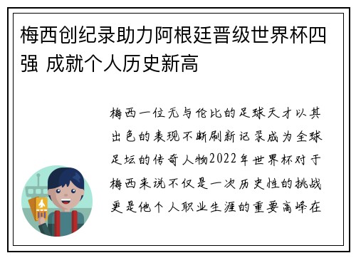 梅西创纪录助力阿根廷晋级世界杯四强 成就个人历史新高 梅西创纪录助力阿根廷晋级世界杯四强 成就个人历史新高