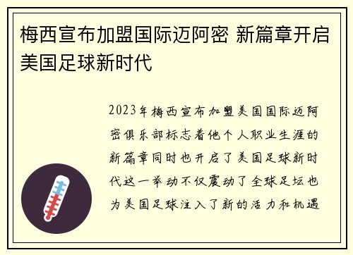 梅西宣布加盟国际迈阿密 新篇章开启美国足球新时代 梅西宣布加盟国际迈阿密 新篇章开启美国足球新时代