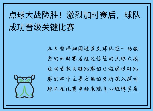 点球大战险胜!激烈加时赛后,球队成功晋级关键比赛 点球大战险胜!激烈加时赛后,球队成功晋级关键比赛