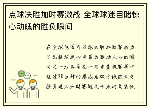 点球决胜加时赛激战 全球球迷目睹惊心动魄的胜负瞬间