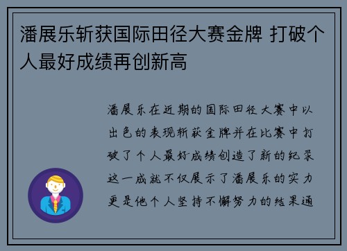 潘展乐斩获国际田径大赛金牌 打破个人最好成绩再创新高