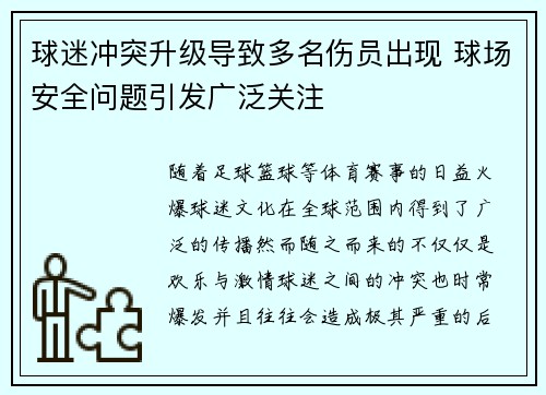 球迷冲突升级导致多名伤员出现 球场安全问题引发广泛关注 球迷冲突升级导致多名伤员出现 球场安全问题引发广泛关注