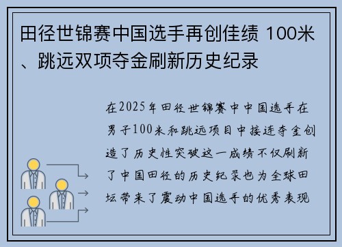 田径世锦赛中国选手再创佳绩 100米、跳远双项夺金刷新历史纪录